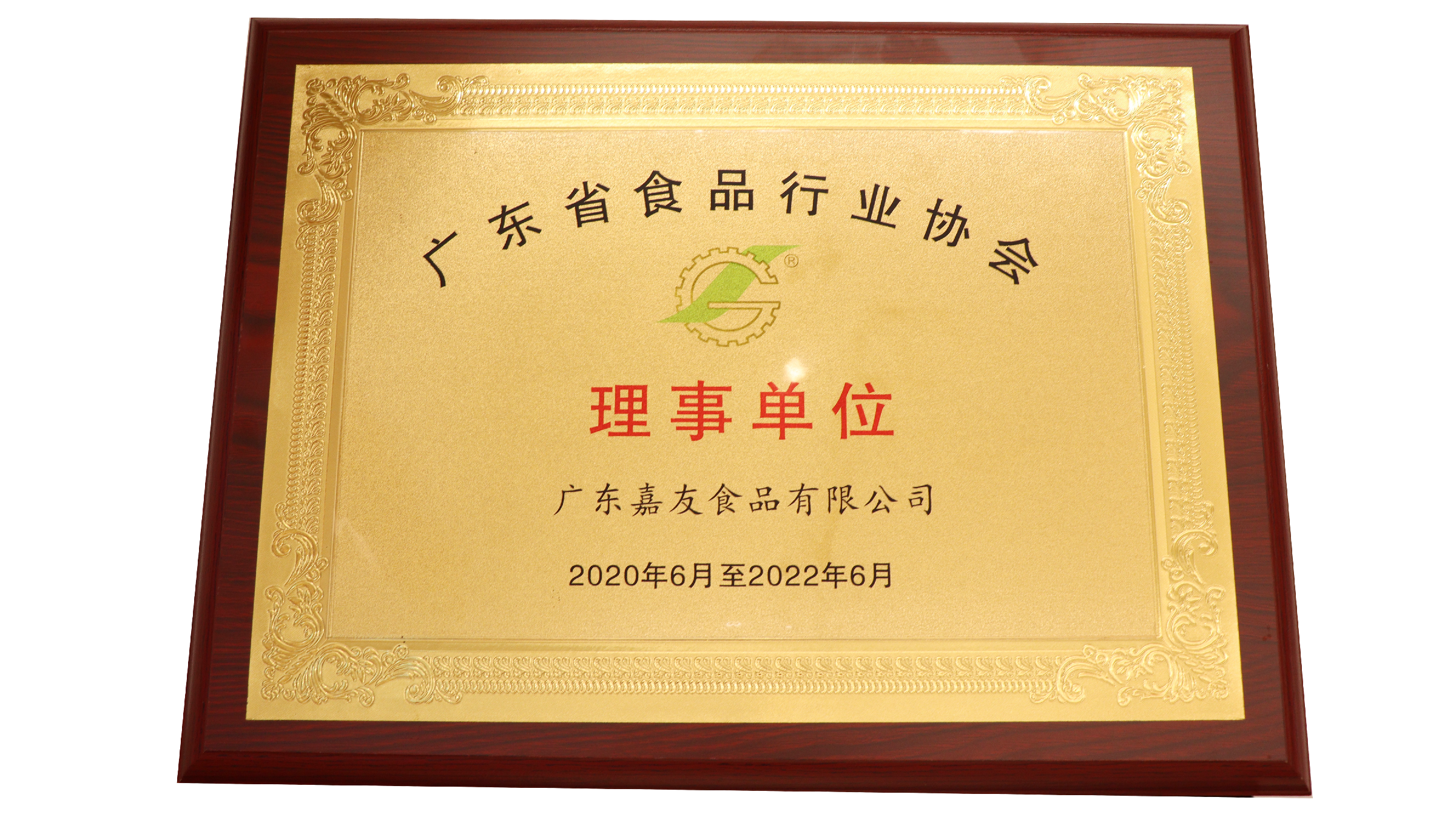 廣東嘉友食品榮獲廣東省食品行業(yè)協(xié)會(huì)理事單位