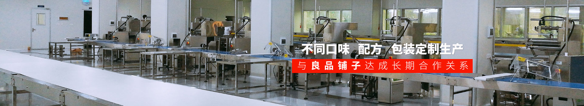 嘉友食品-不同口味,配方,包裝定制生產(chǎn),與良品鋪?zhàn)舆_(dá)成長(zhǎng)期合作關(guān)系